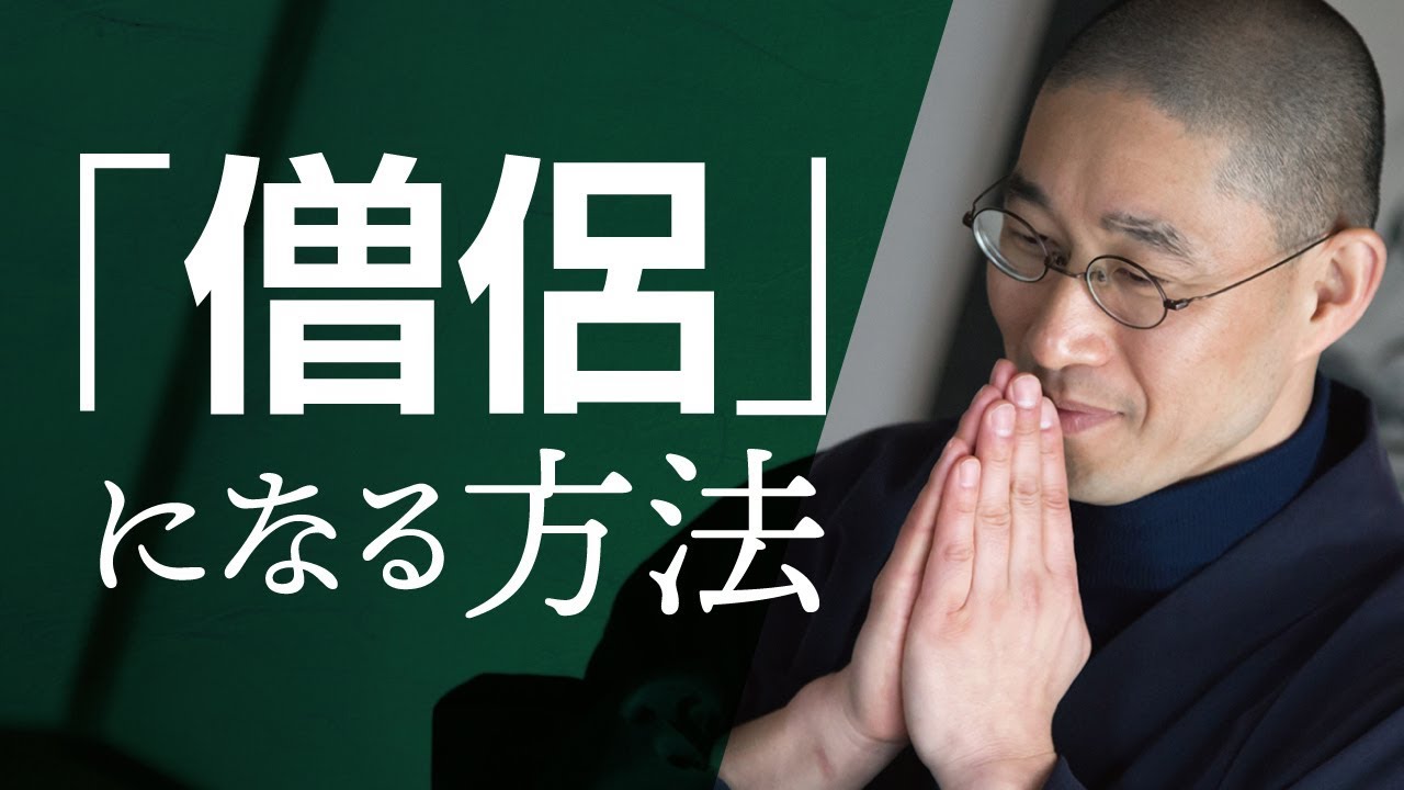 どうしたら僧侶になれますか？