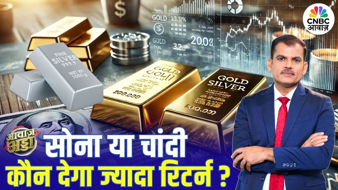 Gold या Silver कौन देगा ज्यादा रिटर्न? | Stocks | FIIs | Market Outlook | Lakshman Roy