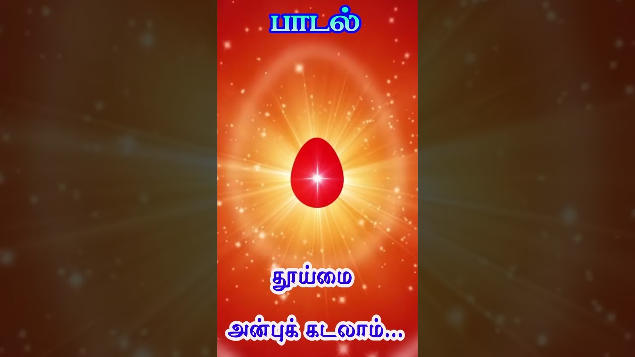 பாடல் # தூய்மை  .....    அன்புக் கடலாம்.....