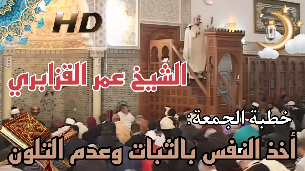خطبة الجمعة للشيخ عمر القزابري: أخذ النفس بالثبات وعدم التلون (جودة الصوت عالية 🤍🍀)
