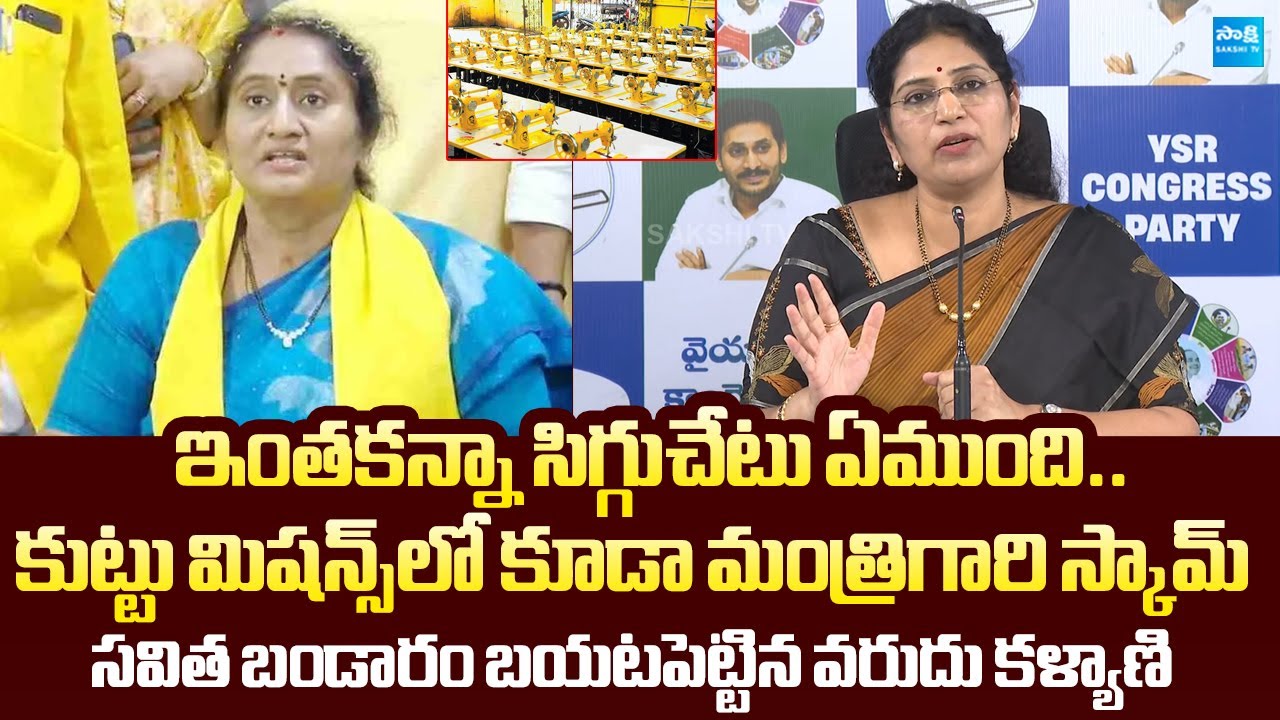 Varudu Kalyani Shocking Comments On Minister Savitha Over TDP Sewing Machine Scheme |@SakshiTVLIVE