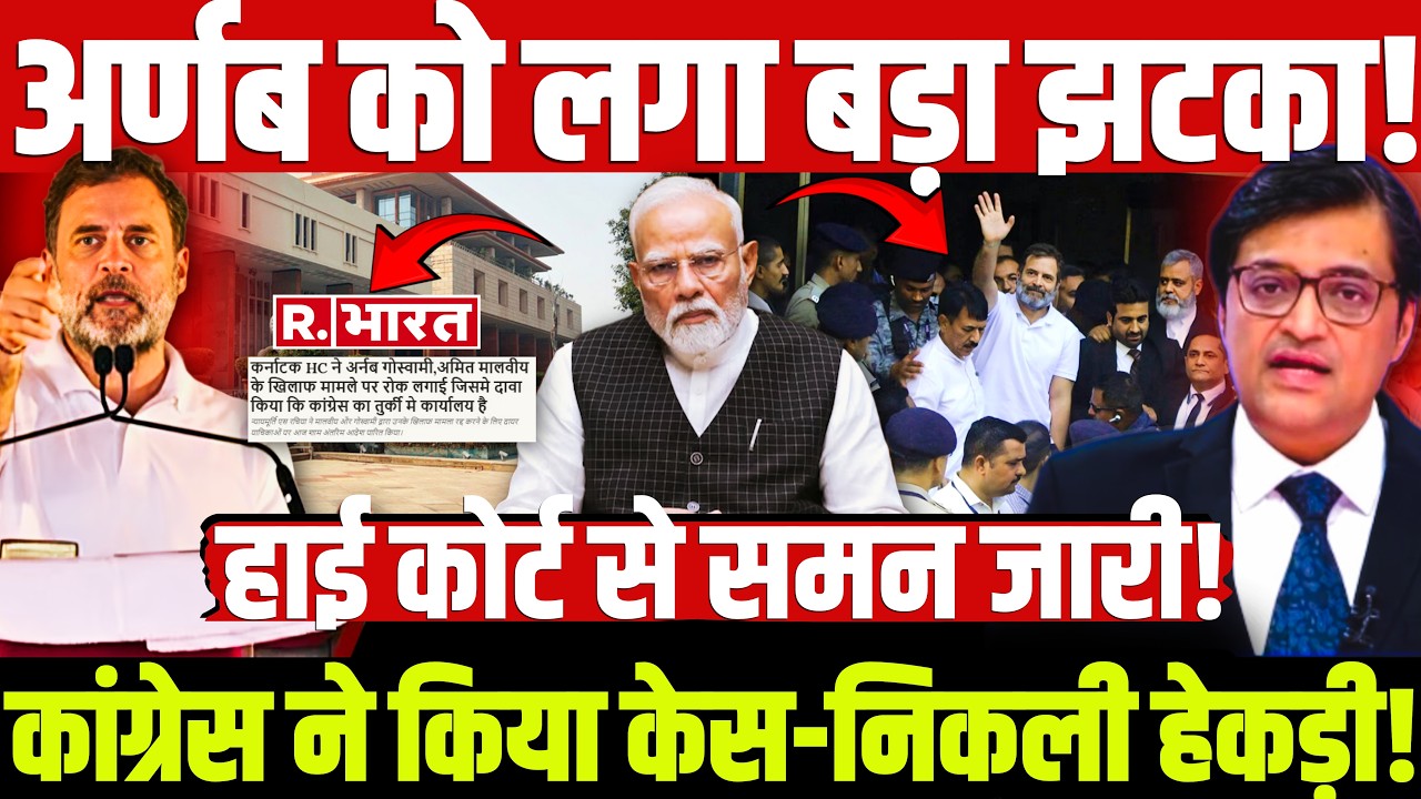 अर्णब को लगा बड़ा झटका! कांग्रेस ने किया केस-निकली हेकड़ी! हाई कोर्ट से समन जारी!