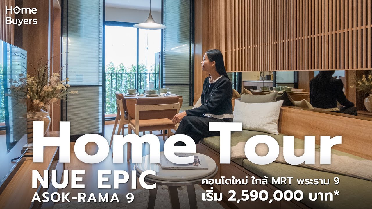 Home Tour พาไปดูคอนโดใหม่ ทำเลใจกลางพระราม 9 : NUE EPIC ASOK-RAMA 9 เริ่ม 2.59 ล้านบาท*