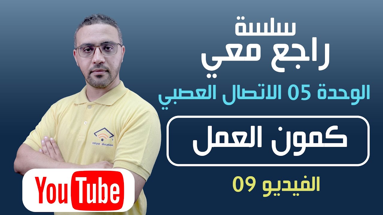 سلسلة راجع معي|وحدة الإتصال العصبي | كمون العمل