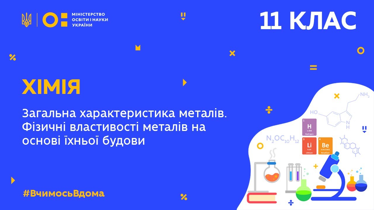11 клас. Хімія. Загальна характеристика металів. Фізичні властивості металів (Тиж.4:СР)