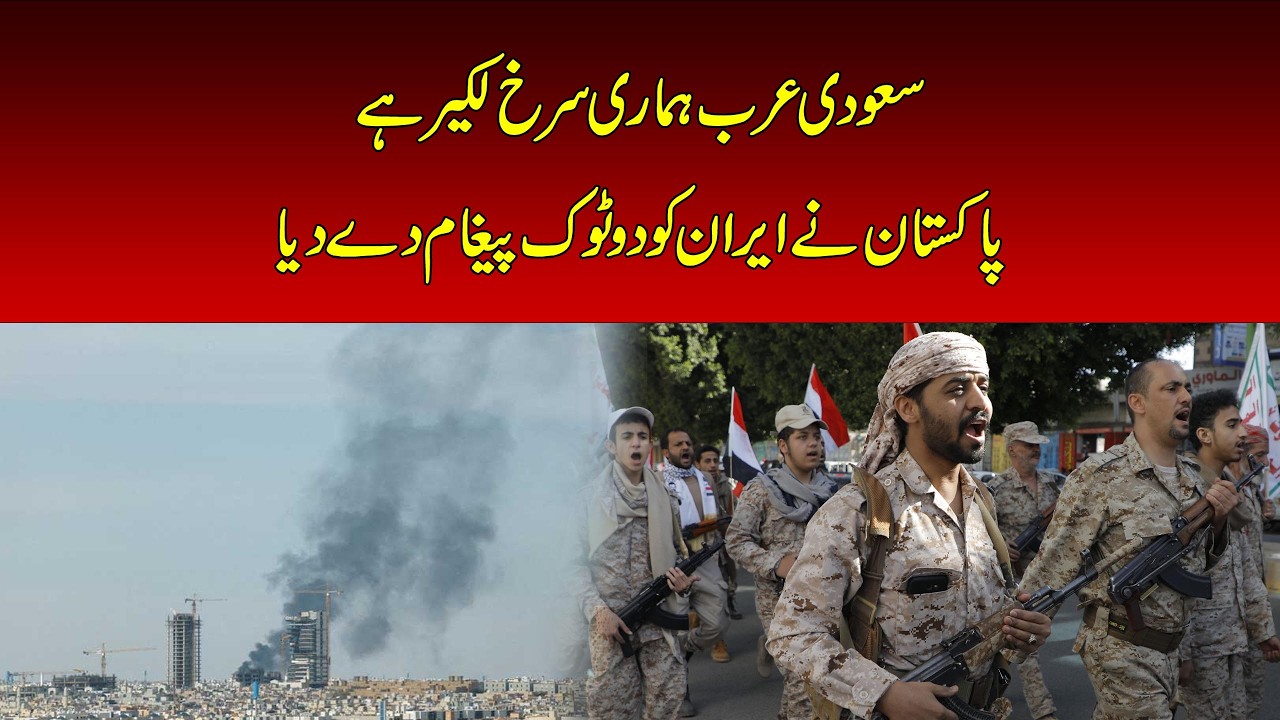 Saudi Arabia Is Pakistan&rsquo;s Red Line! Pakistan&rsquo;s Powerful Message to Iran Goes Viral