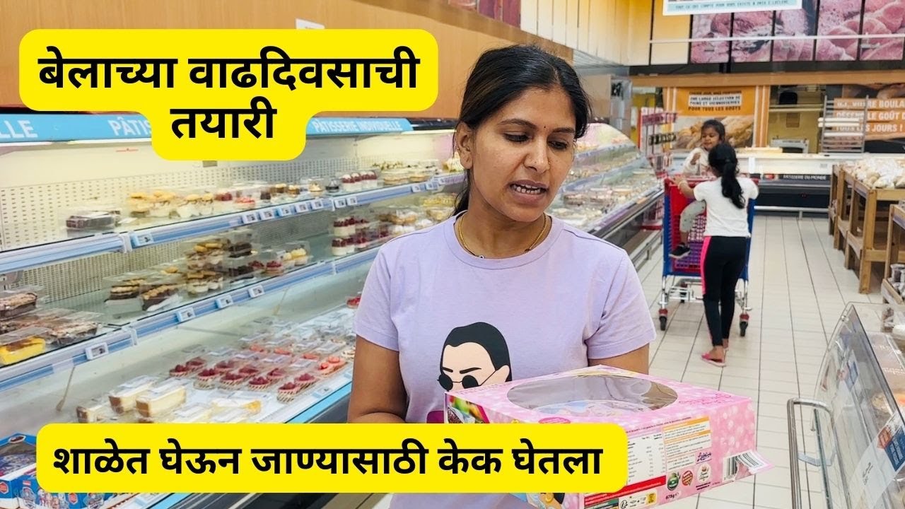 बेलाच्या वाढदिवसाची तयारी | शाळेत घेऊन जाण्यासाठी केक घेतला | Birthday Preparation | #963
