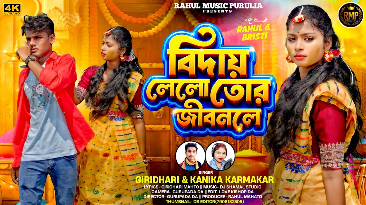 Biday Lelo Tor Jibon Le | New Kudmali Video 2026 || Kudmali Sad Gaan | Girighari Kanika |