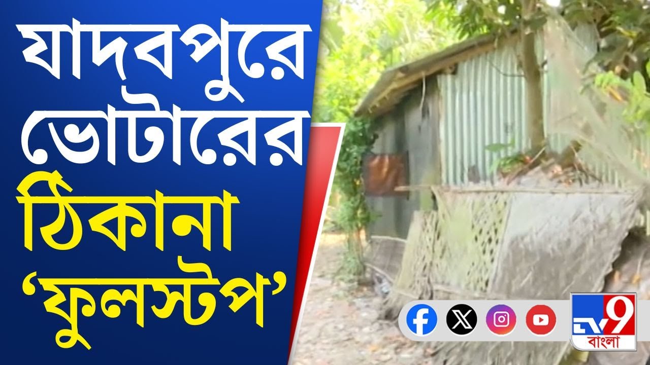 Jadavpur Voter List Mistakes: কোথাও ভোটারের নামে সাংকেতিক চিহ্ন, কারও ঠিকানায় 'ফুলস্টপ'!