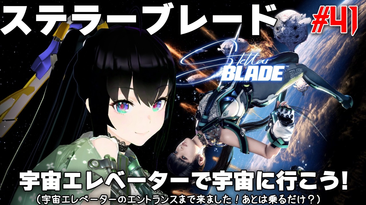 今日の【Stellar Blade】 #41 ステラーブレード・宇宙エレベーターで宇宙に行こう！（宇宙エレベーターのエントランスまで来ました！あとは乗るだけ？）