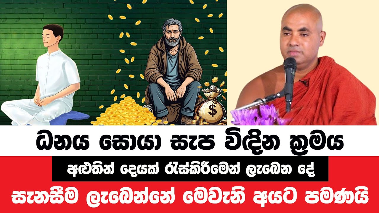 ධනය සොයා නොසොයා නොලැබෙන සැනසීම ලබන පුද්ගලයින් | Koralayagama Saranathissa Thero | Bana Asamu 46