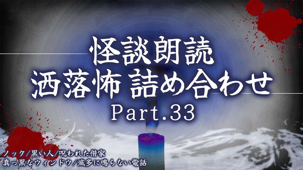 【2chの怖い話】洒落怖総集編 Part.33【洒落怖・朗読】