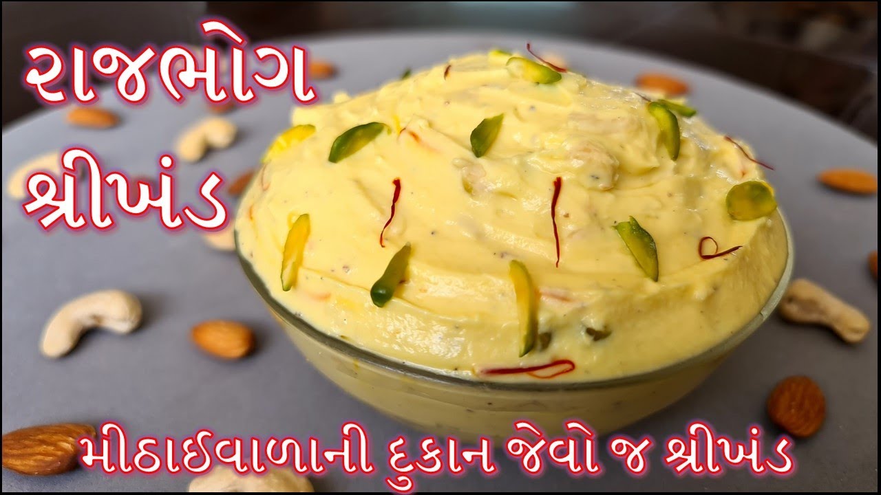 મીઠાઈવાળાની દુકાન જેવો રાજભોગ શ્રીખંડ ઘરે બનાવાની રીત | Matho with Homemade Curd | Rajbhog Shrikhand