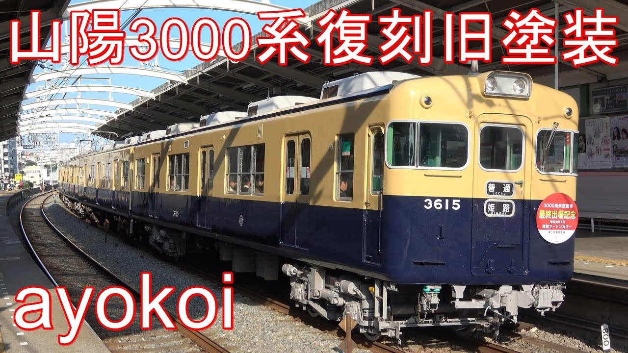山陽3000系 復刻ツートンカラー 最終出場記念ヘッドマーク