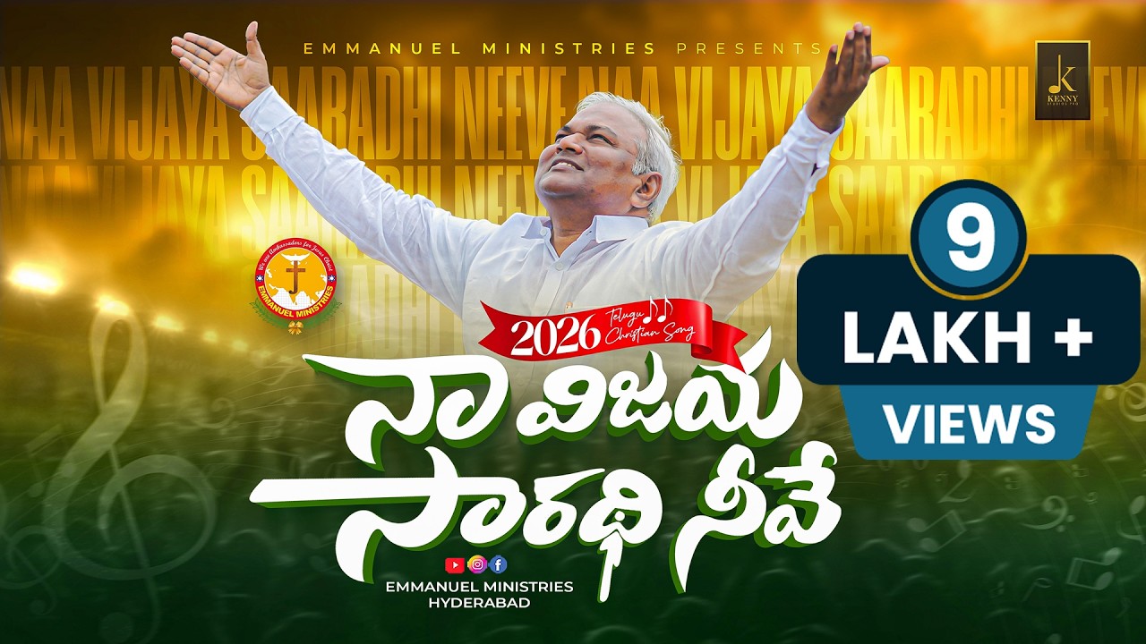 నా విజయ సారథి నీవే|NAA VIJAYA SAARADHI NEEVE|EMMANUEL MINISTRIES|TELUGU CHRISTIAN NEW YEAR SONG 2026