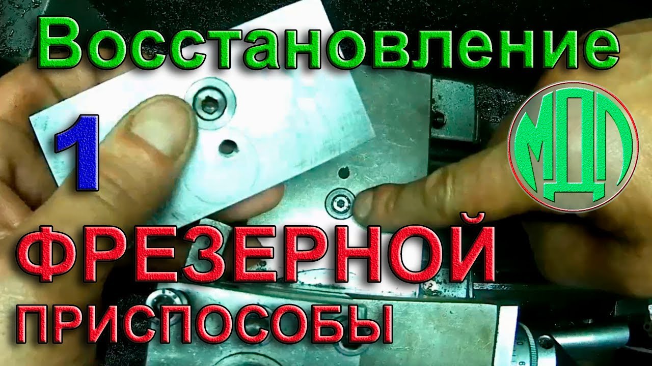 Восстановление фрезерной приспособы (часть 1)