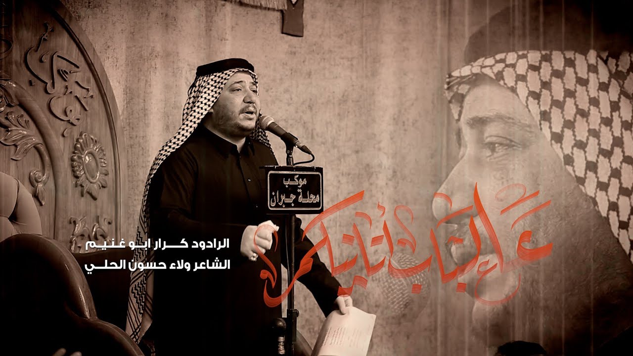 عالباب اتانيكم | الرادود كرار ابو غنيم | موكب محلة جبران  اربعين السيده زينب ع 1446 هـ