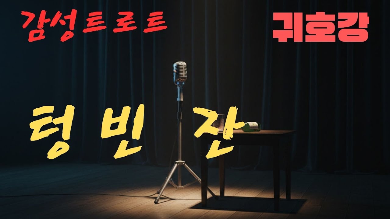 텅빈 잔 | 다시 만나자던 말을 남기고 떠난 사람에게