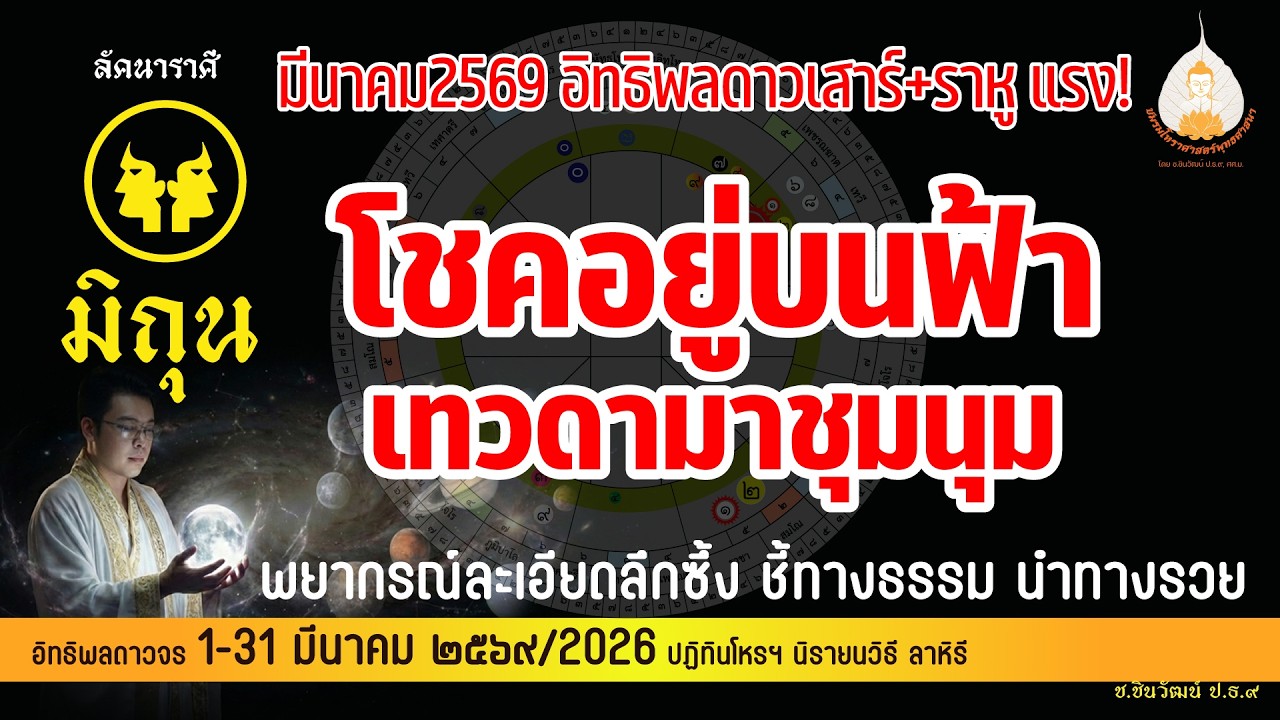 ลัคนาราศีมิถุน ดวงชาตาเดือนมีนาคม2569 เลี้ยงเทวดา เทวดาจะตอบแทน