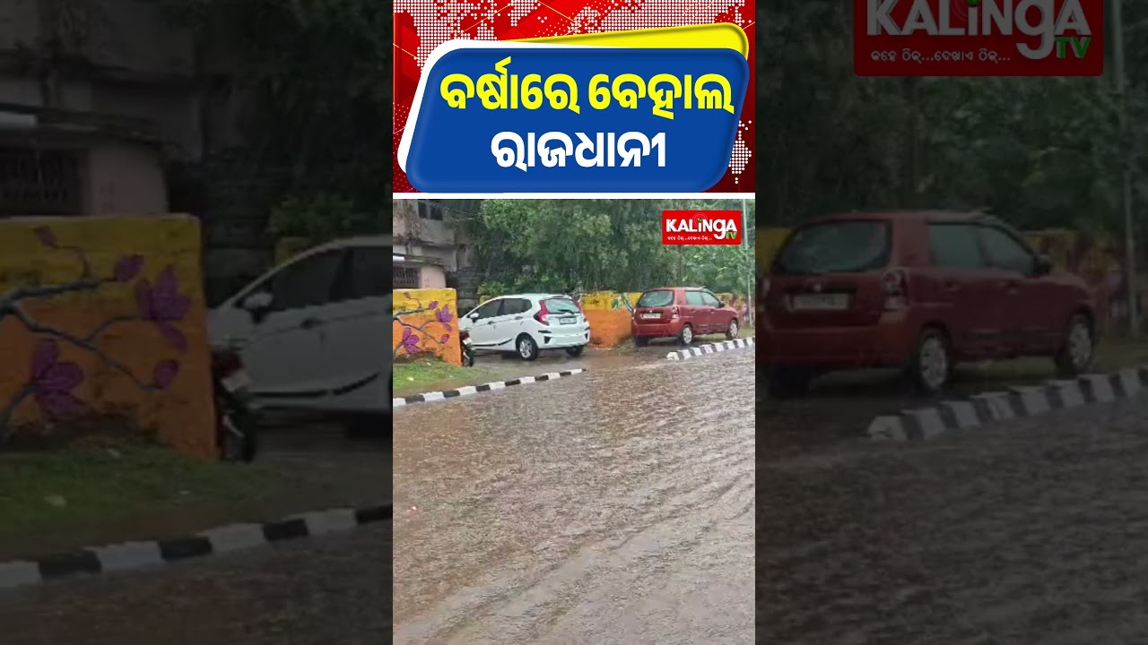 ବର୍ଷାରେ ବେହାଲ ରାଜଧାନୀ || Kalinga TV