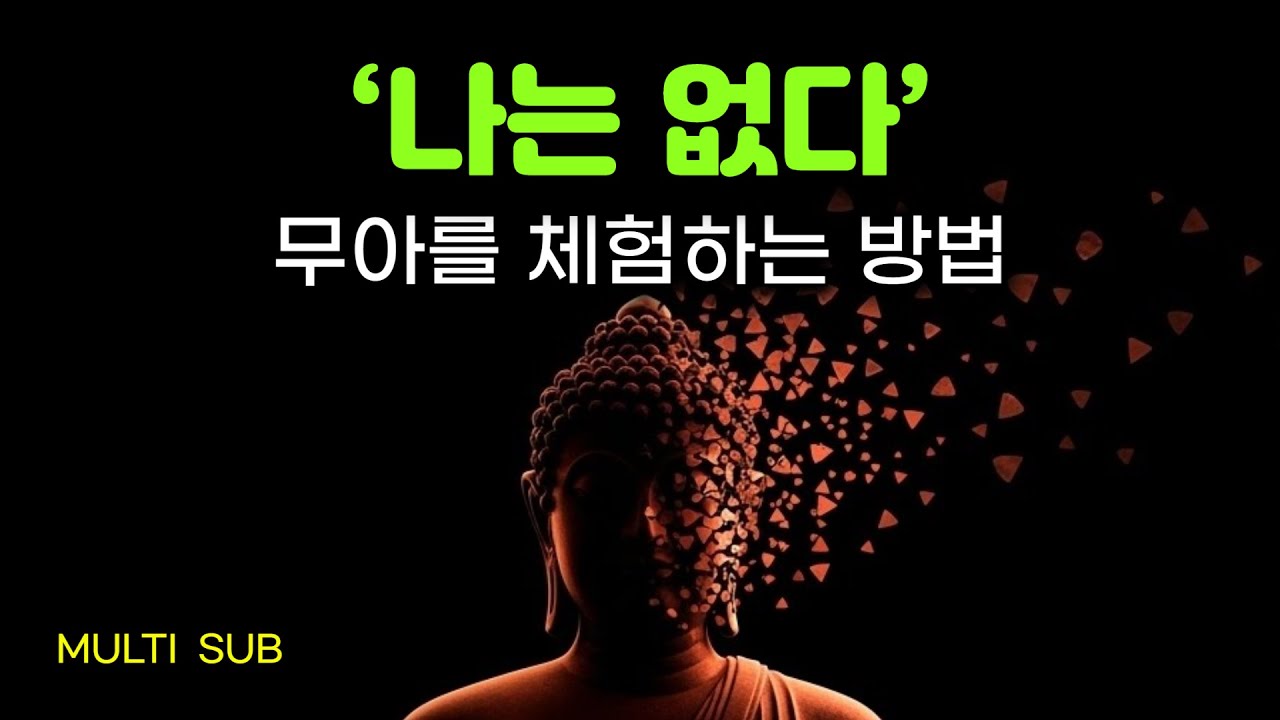 무아(無我)를 체험시켜 드립니다 | 무아 체험 실습 | 무아를 깨닫는 법 | 불교 무아 | #부처님말씀 #부처님가르침
