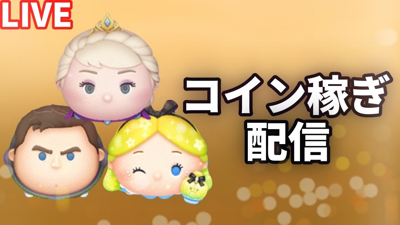 【ツムツム配信】1時間ほどまったりコイン稼ぎ