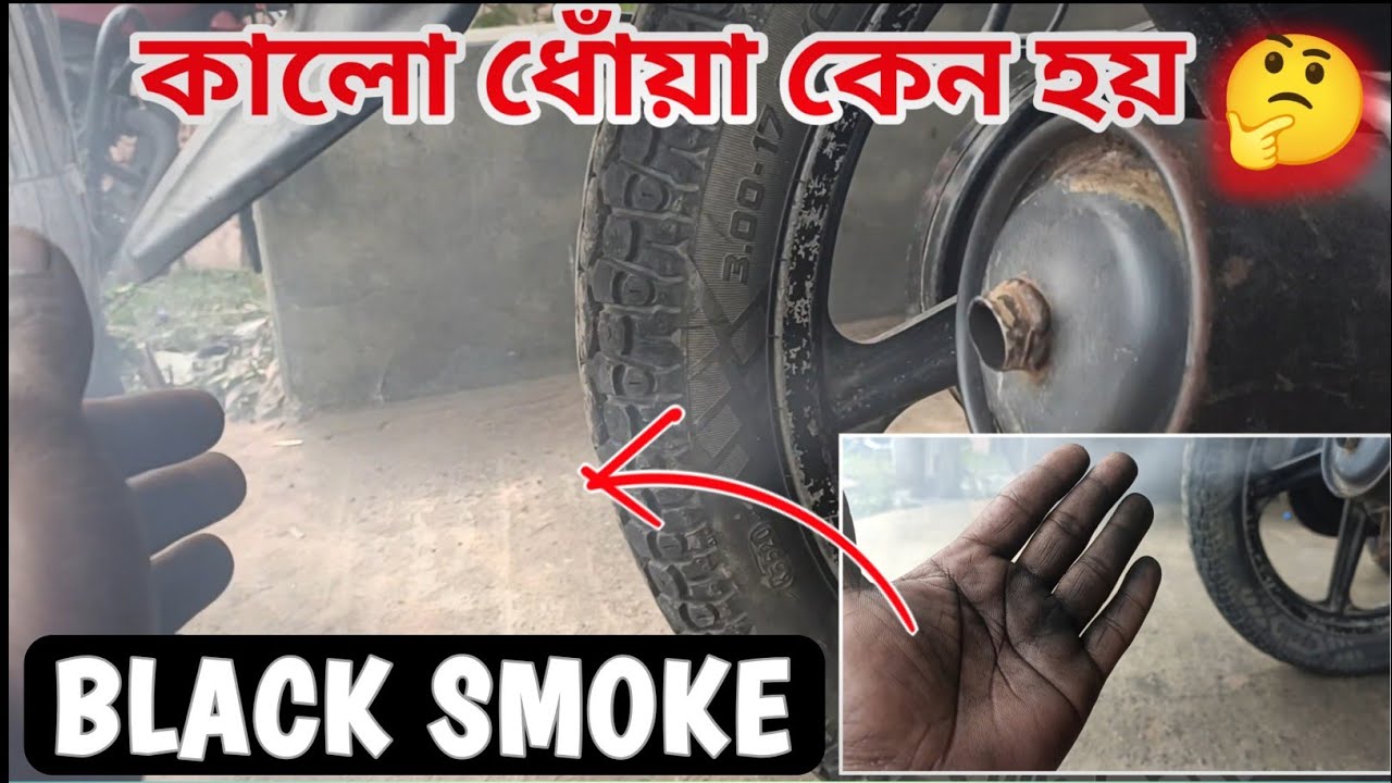 বাইক এ কালো ধোঁয়া কেন হয় ?🤔 Bike Black Smoke Problem || @ENGINE LIFE