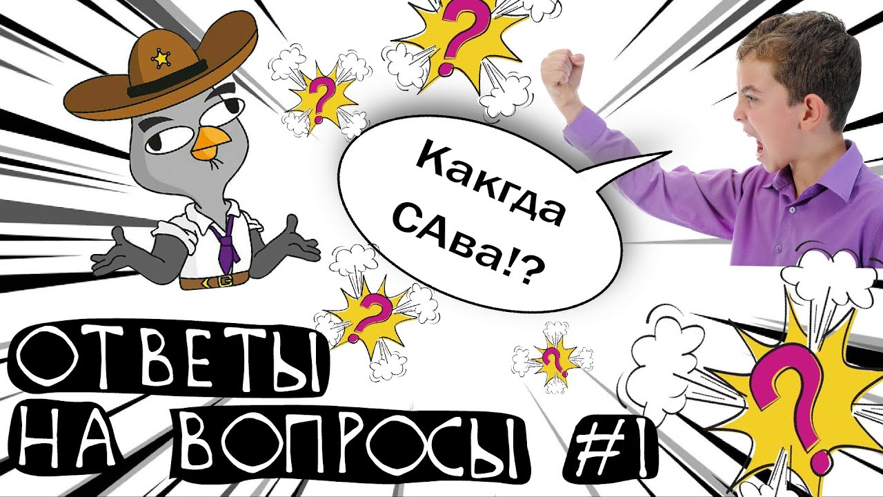 Создатели Подозрительной совы отвечают на  вопросы #1