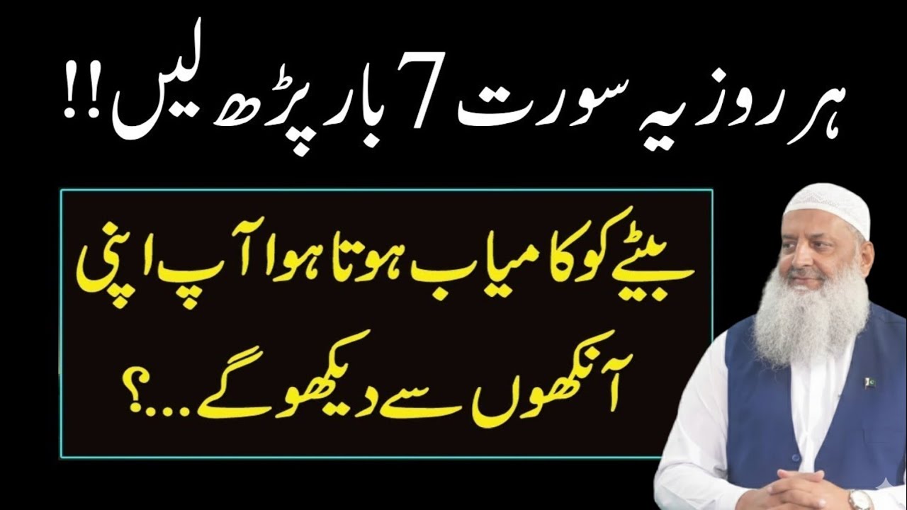 Jawan Betay ki Kamiyabi Agar Dekhna chahty Hoto Ye Quran ki Surat Parhna | Sacha Amal Wazifa
