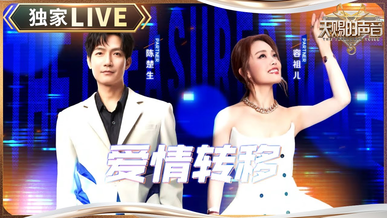 【独家LIVE】 陈楚生容祖儿返璞归真！《爱情转移》钢琴伴奏配上纯净嗓音be感满满 #天赐的声音5 EP4 20240517