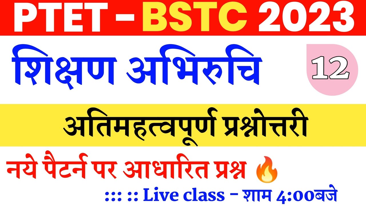 Ptet Online classes 2023 / शिक्षण अभिरुचि / Bstc / ptet shikshan abhiruchi / Login Study