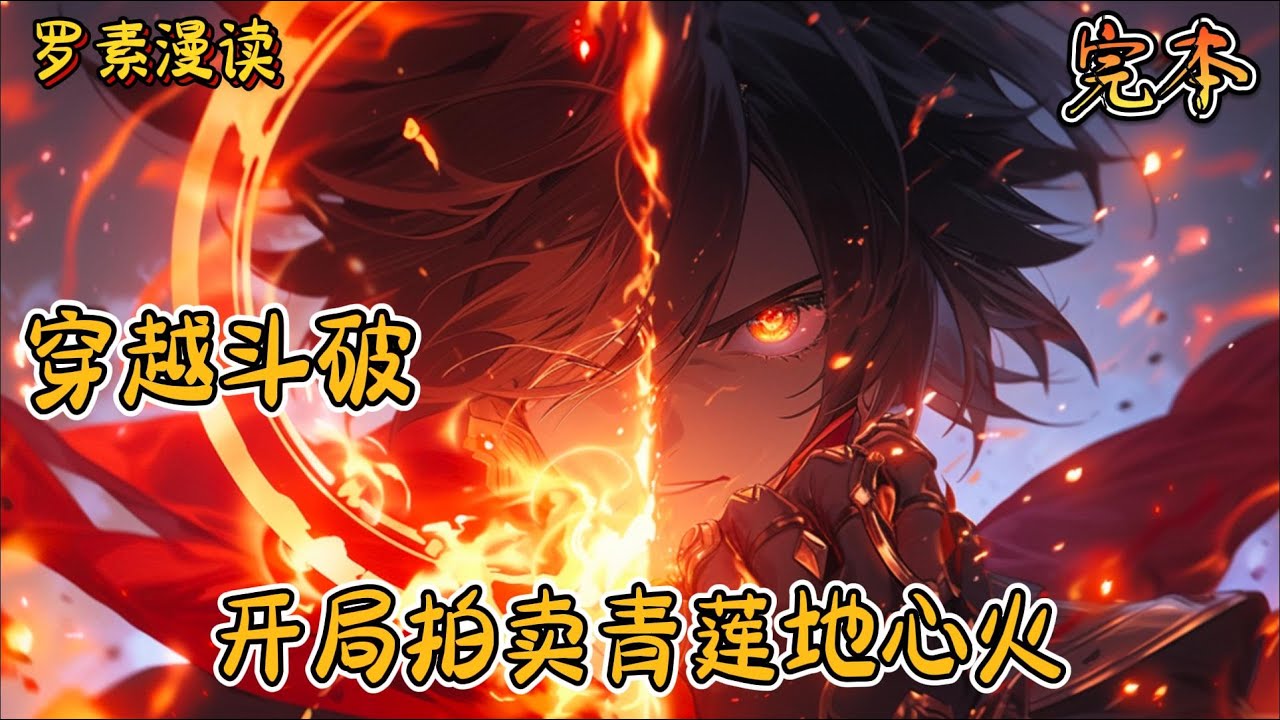完本《穿越斗破：开局拍卖青莲地心火》#玄幻 #穿越 #热血 #有声书 #斗破苍穹#一口气看完 #完结文
