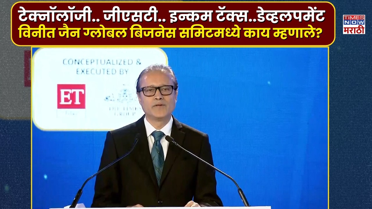 Technology.. GST.. Income Tax ..Development Vineet Jain  Global Business Summit मध्ये काय म्हणाले?