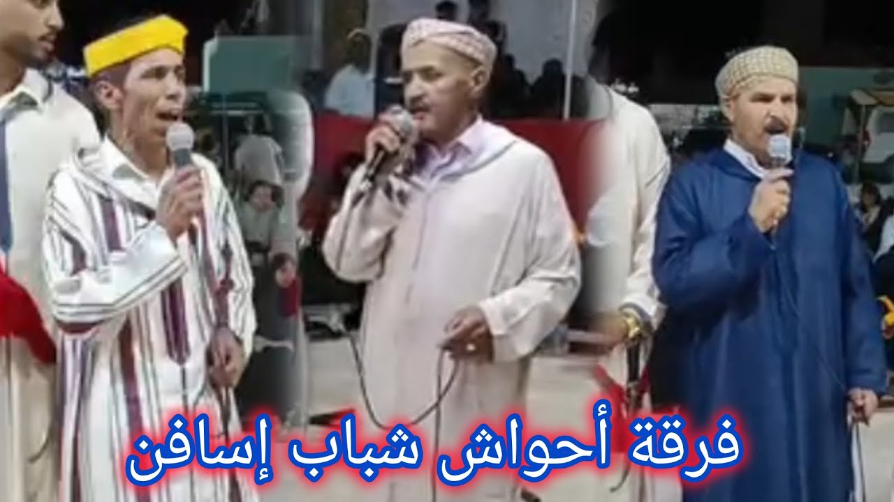 أمسوس🌹محمد أداسكوا🫀و أحمد أنيظيف🫀و ابراهيم أوزال🫀مع فرقة أحواش شباب إسافن🤍💯