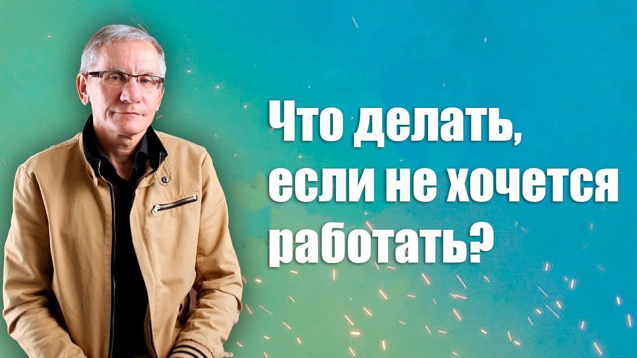 Что делать, если не хочется работать? Валентин Ковалев