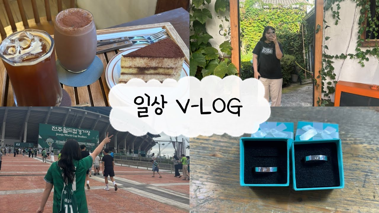 [VLOG] 일상 & 축구 직관 브이로그 🎀 다이어리, 카페, 네모비즈, 독서, 축구 직관, 친구, 보드게임, 우정링, •••