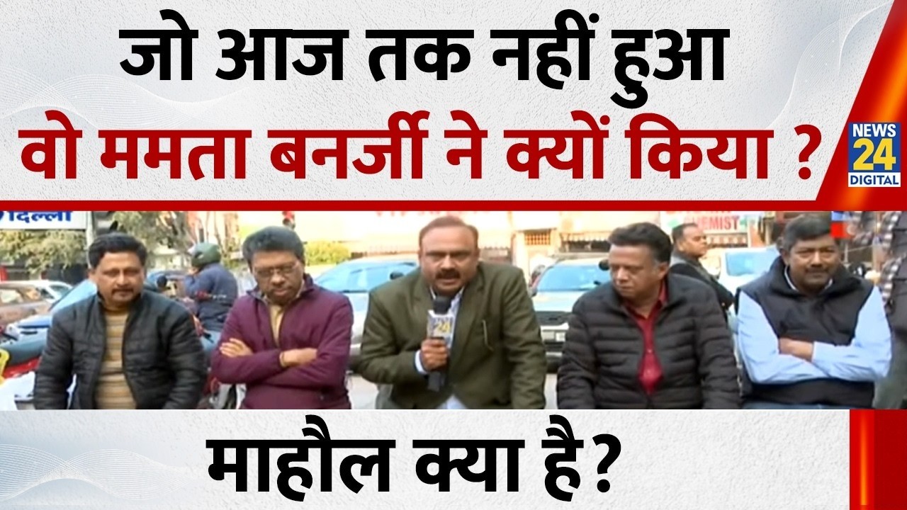 Mahaul Kya Hai : सड़क से संसद तक...चुनाव आयोग से Supreme court तक ऐसी लड़ाई क्यों ? Rajiv Ranjan