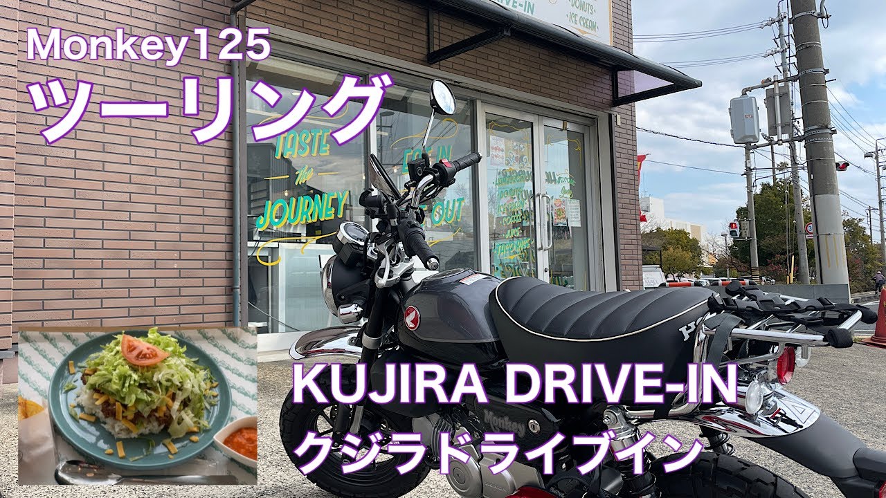 【モンキー125】ツーリング　KUJIRA DRIVE-IN │クジラドライブイン