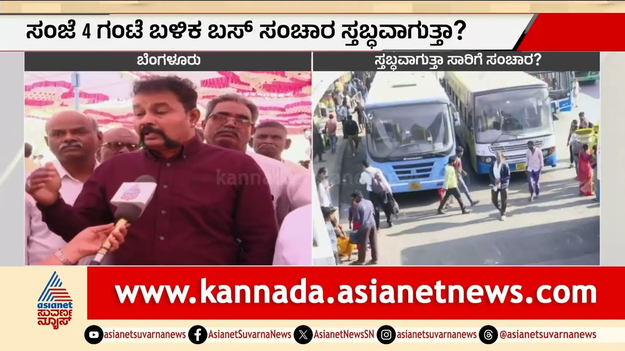 ಸಾರಿಗೆ ನೌಕರರ ಪ್ರತಿಭಟನೆ: ಇಂದು ಸಂಜೆ 4 ಗಂಟೆಗೆ ಬಸ್ ಬಂದ್? | bus strike today update | Suvarna News