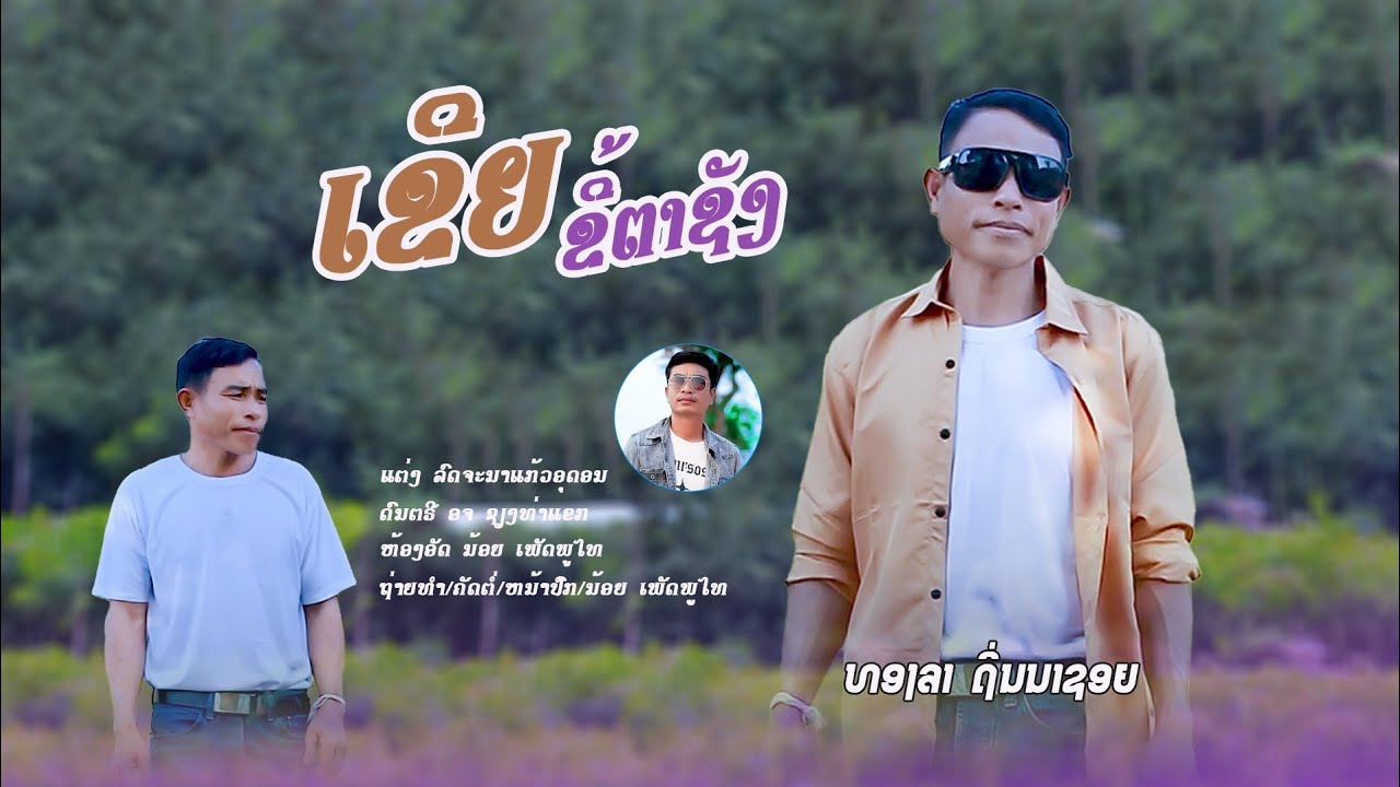 ເຂີຍຂີ້ຕາຊັງ ທອງລາຖິ່ນນາຊອຍ เขยขี้ตาชัง ทองลาถิ่นนาชอบ ( Official MyMV )