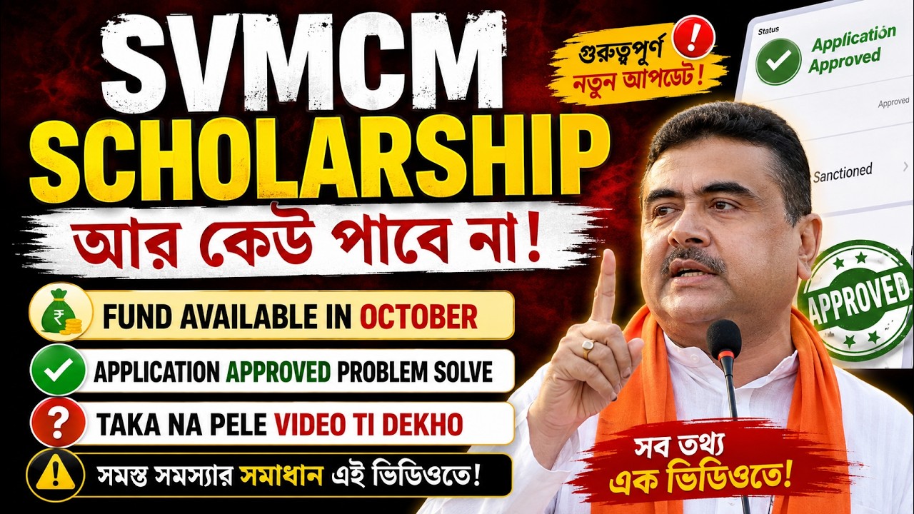 svmcm scholership ar keo taka pabena || svmcm scholership 2026 new update