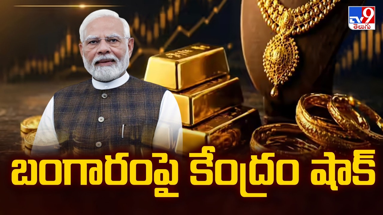 Centre Shock on Gold Prices : బంగారం పై కేంద్రం షాక్ - TV9