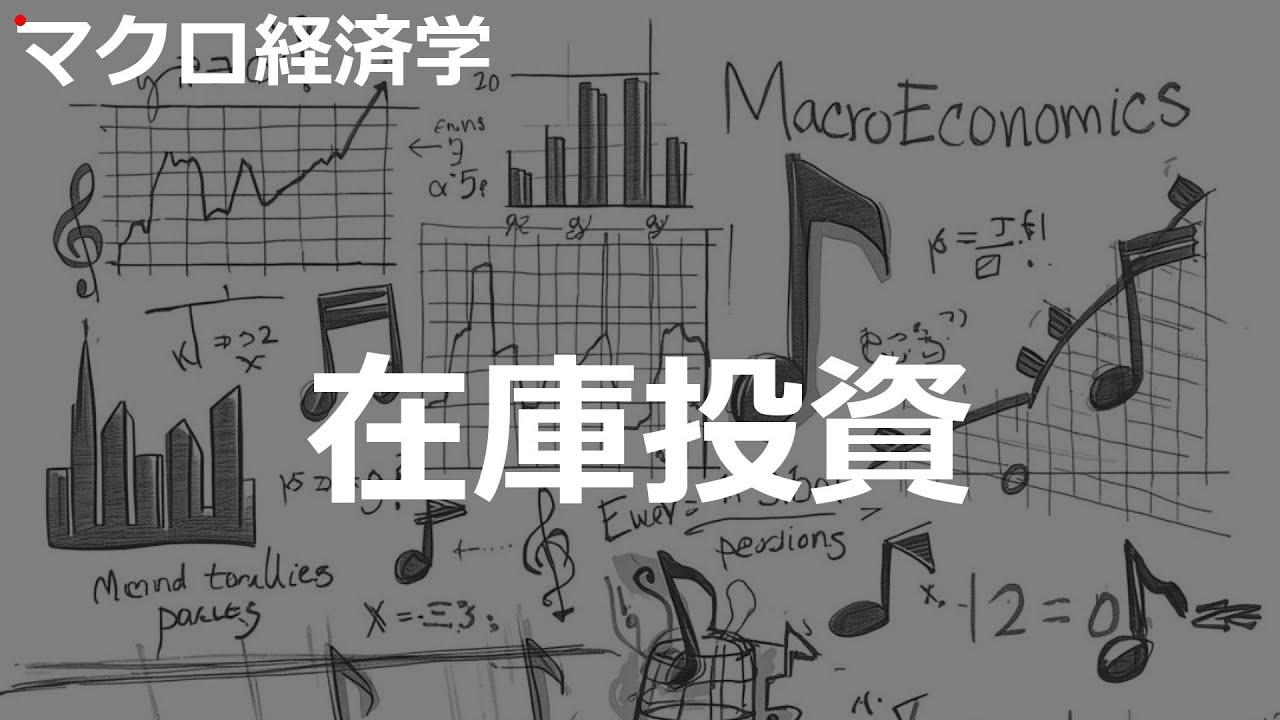 在庫投資の歌 | マクロ経済学 | #146#マクロ経済学 #City Pop