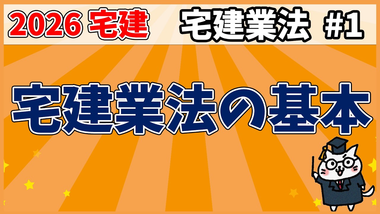 【宅建】宅建業法の基本【宅建業法】