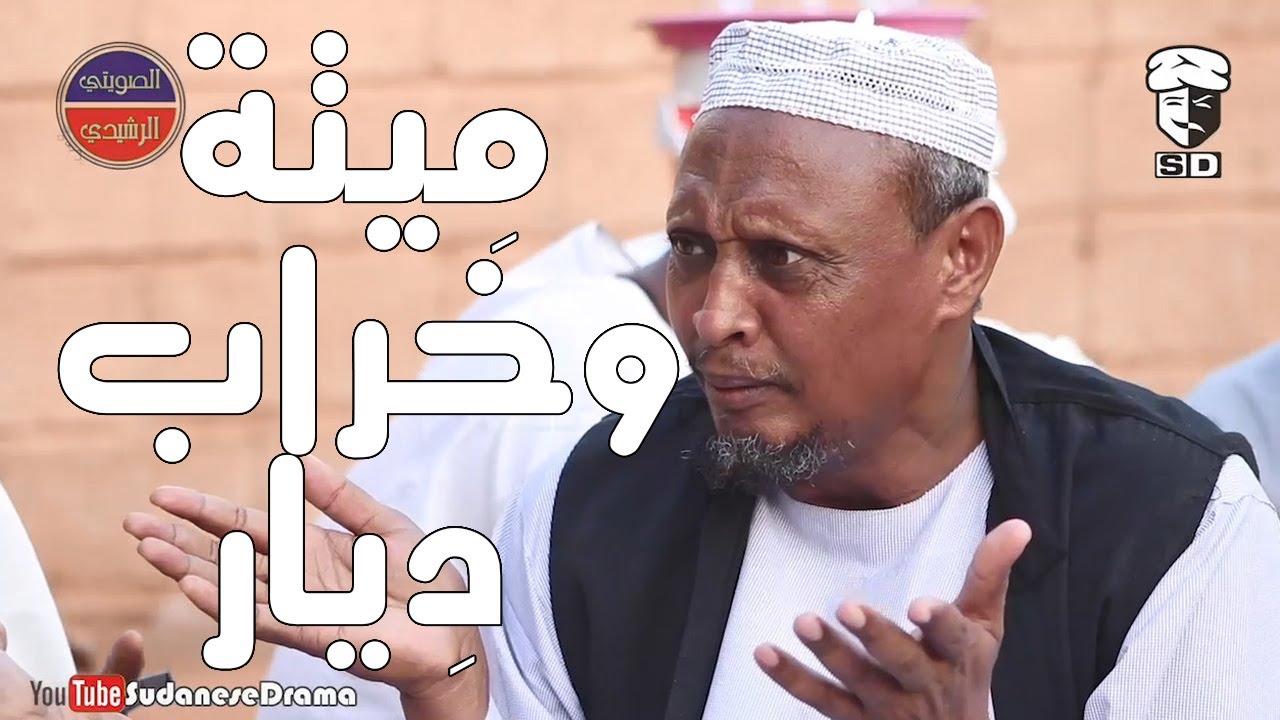 مِيتة وخراب دِيار | بطولة النجم عبد الله عبد السلام (فضيل) | تمثيل مجموعة فضيل الكوميدية