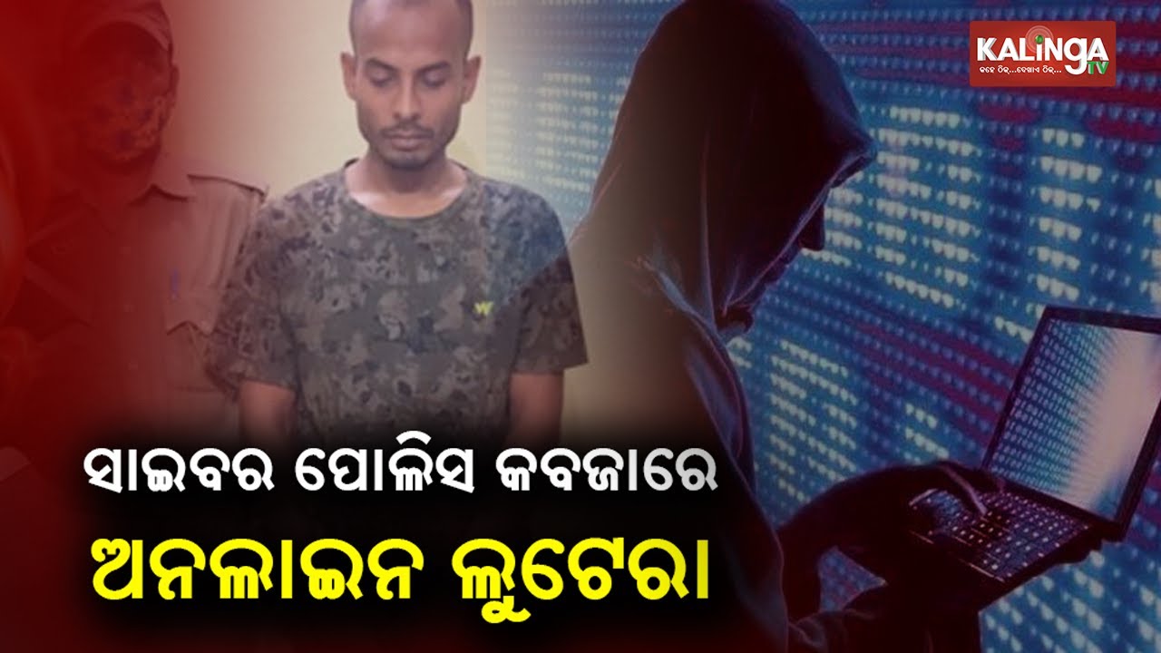 Cyber Fraudster Arrested For Looting ₹4 Lakh From A Professor Of Ravenshaw University || KalingaTV