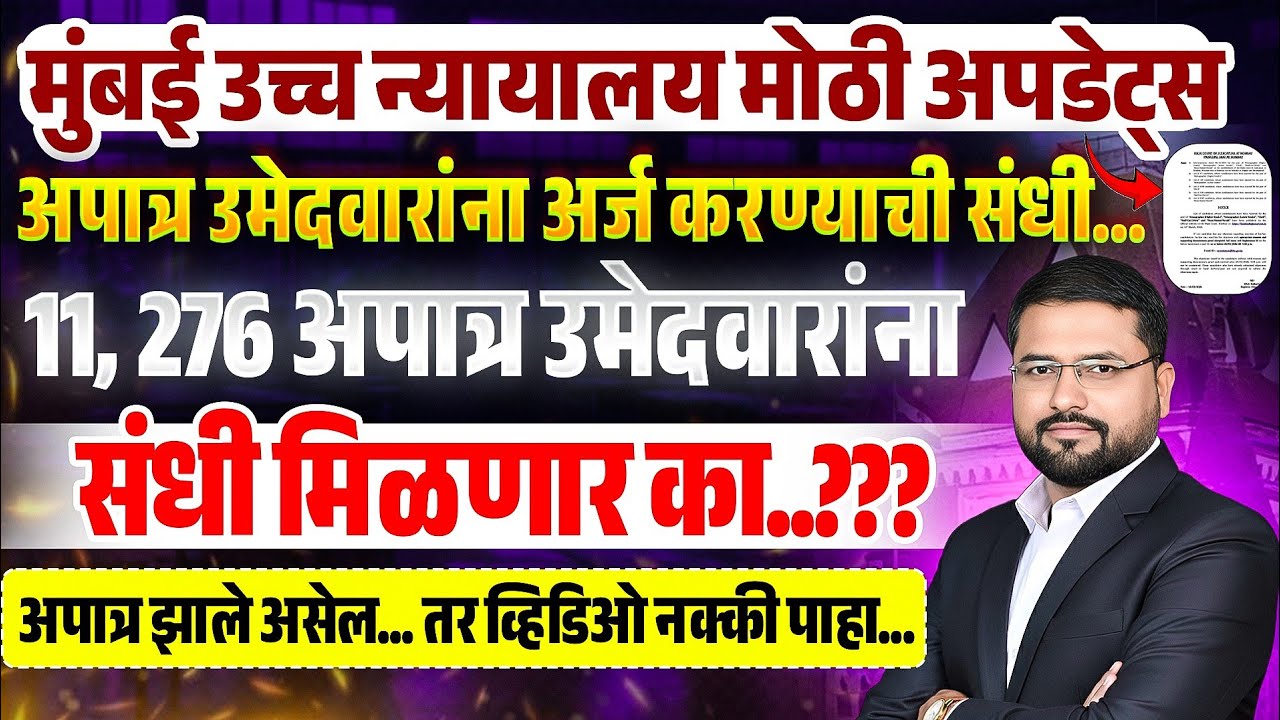 High Court Update || अपात्र उमेदवारांना संधी || लवकर मेल करा || बरेच उमेदवार पुन्हा पात्र || पाहा 🔥