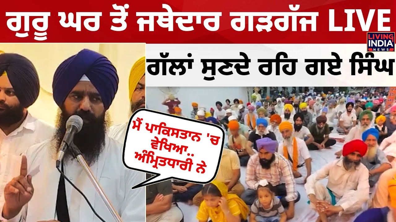 Guru Ghar ਤੋਂ Jathedar kuldeep Singh Gargajj LIVE, ਗੱਲਾਂ ਸੁਣਦੇ ਰਹਿ ਗਏ Singh | Sri Akal Takht Sahib