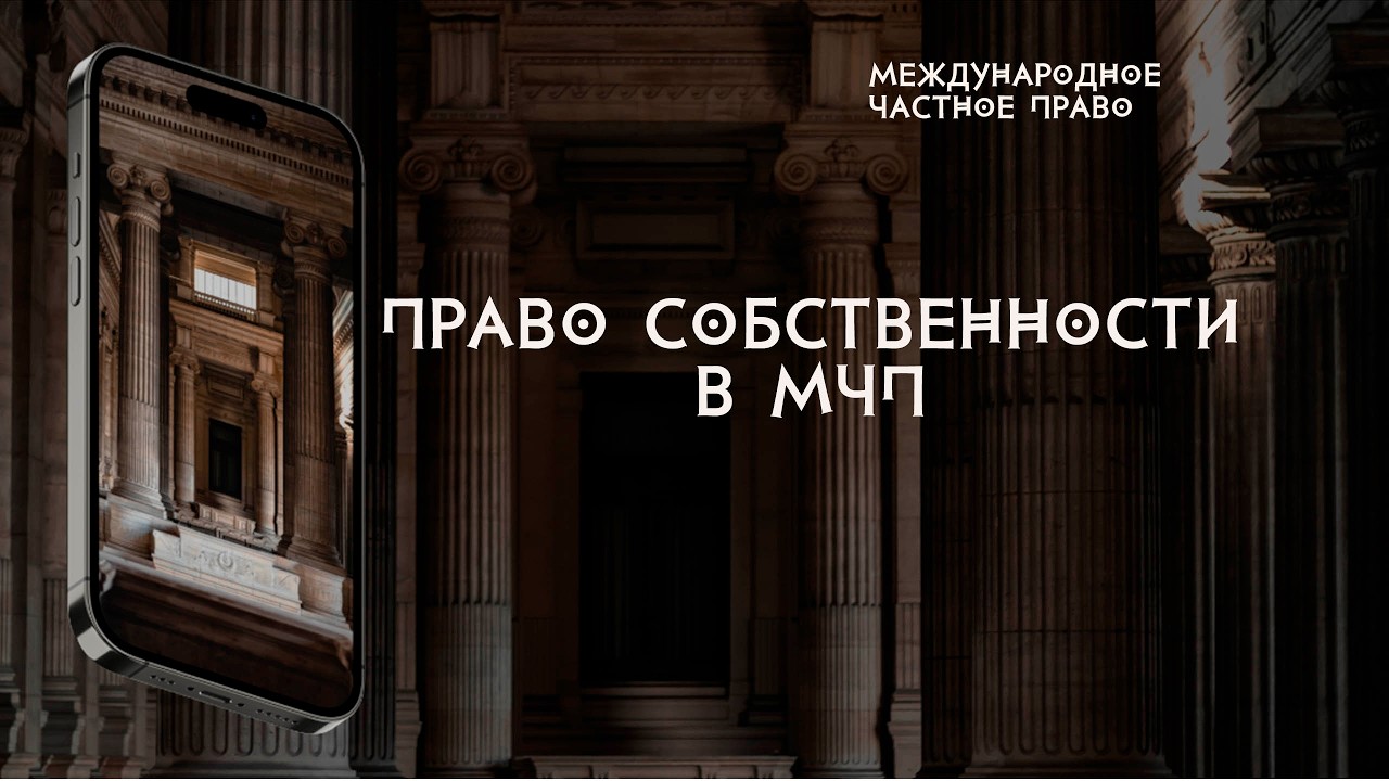Право собственности в международном частном праве