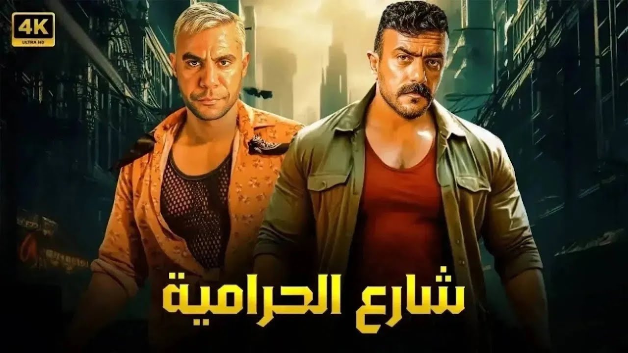 فيلم الأكشن | شارع الحرامية | بطولة محمد إمام و أحمد العوضي